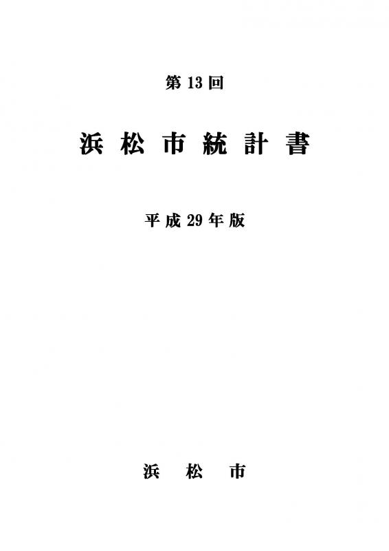 平成29年版浜松市統計書表紙