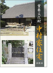 画像：中村家住宅のガイドブック