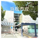 浜松市立中央図書館X