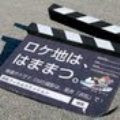 浜松フィルムコミッション