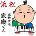 出世大名家康くん