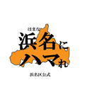 インスタ浜名区区振興課・北行政センター