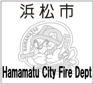 浜松市消防局