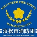 浜松市消防団