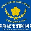 浜松市消防団