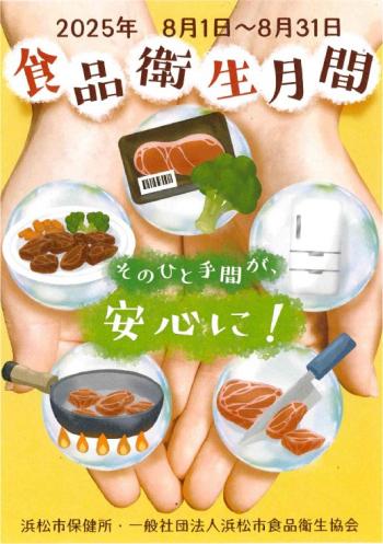 食品衛生月間