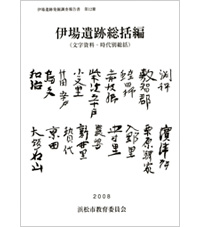 「伊場遺跡総括編」表紙