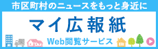 市町村のニュースをもっと身近に「マイ広報紙」