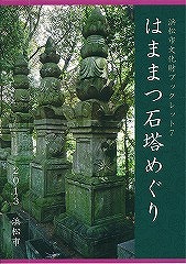 写真：はままつ石塔めぐり