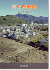 「浜松の遺跡2」表紙