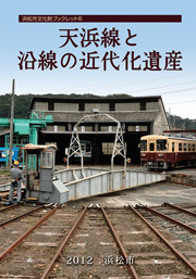 「天浜線と沿線の近代化遺産」表紙