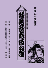 横尾歌舞伎定期公演プログラム表紙