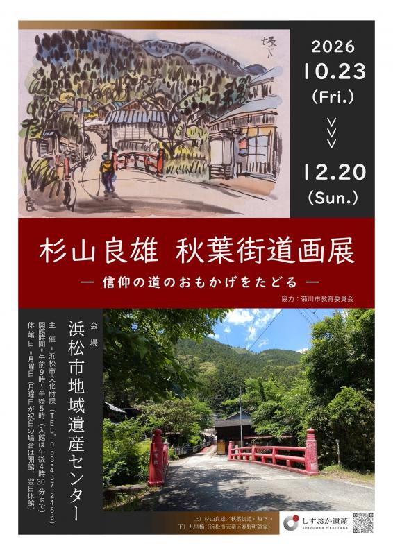杉山良雄-秋葉街道画展チラシ