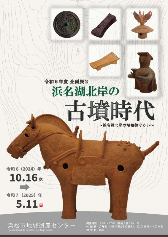 企画展浜名湖北岸の古墳時代