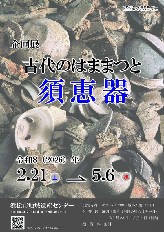 企画展「古代のはままつと須恵器」チラシ