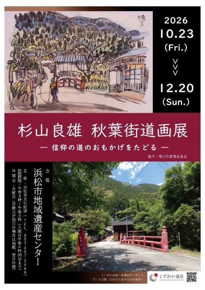杉山良雄秋葉街道画展