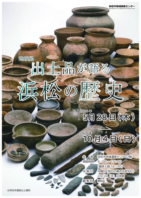 地域展「出土品が語る浜松の歴史」