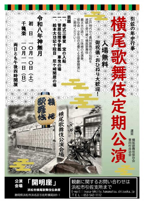 横尾歌舞伎2026告知