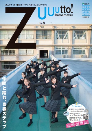 市政情報誌 ずぅぅっと！ハママツ Spring 2019