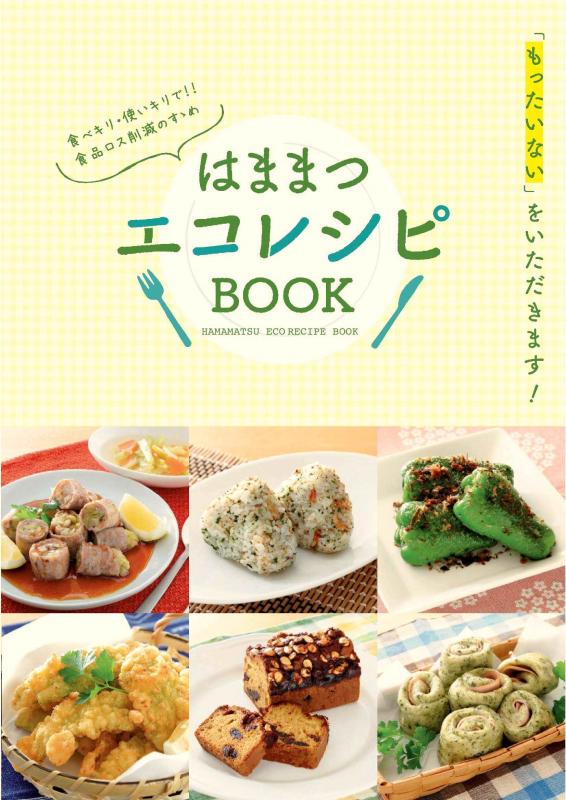 エコレシピBOOK