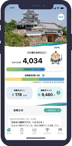 はままつ健幸クラブアプリ