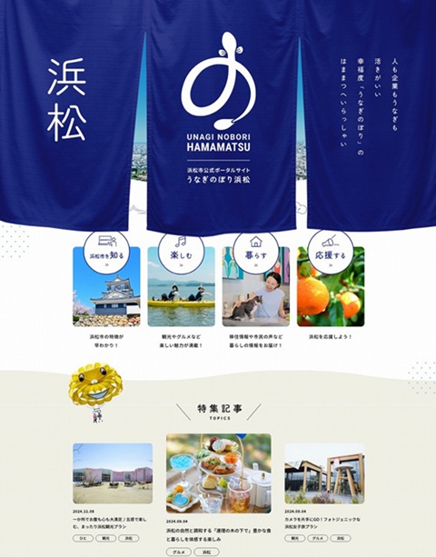 市公式ポータルサイト「うなぎのぼり浜松」