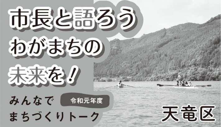 令和元年度みんなでまちづくりトーク