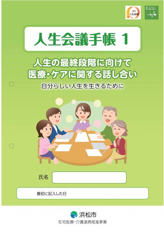 人生会議手帳1