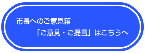 市長へのご意見箱「ご意見・ご提言」はこちらへ