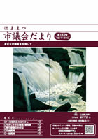 市議会だより182号表紙