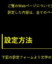 色合い表示例4（背景色：黒、文字色：黄、リンク色：白）