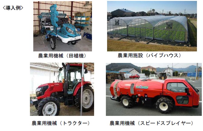導入例 農業用機械(田植機) 農業用施設(パイプハウス) 農業用機械(トラクター) 農業用機械(スピードスプレイヤー)