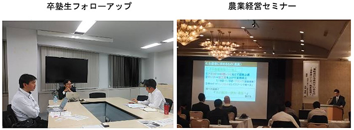 卒塾生フォローアップ 農業経営セミナー