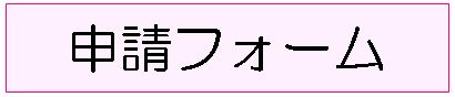 申請フォームバナー