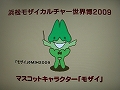 浜松モザイカルチャー世界博2009