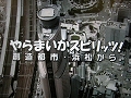 「やらまいかスピリッツ！創造都市・浜松から」を再生