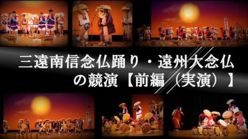 三遠南信念仏踊り・遠州大念仏の競演【前編(実演)】