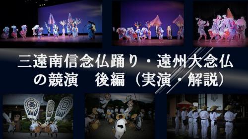 三遠南信念仏踊り・遠州大念仏の競演【後編(実演・解説)】