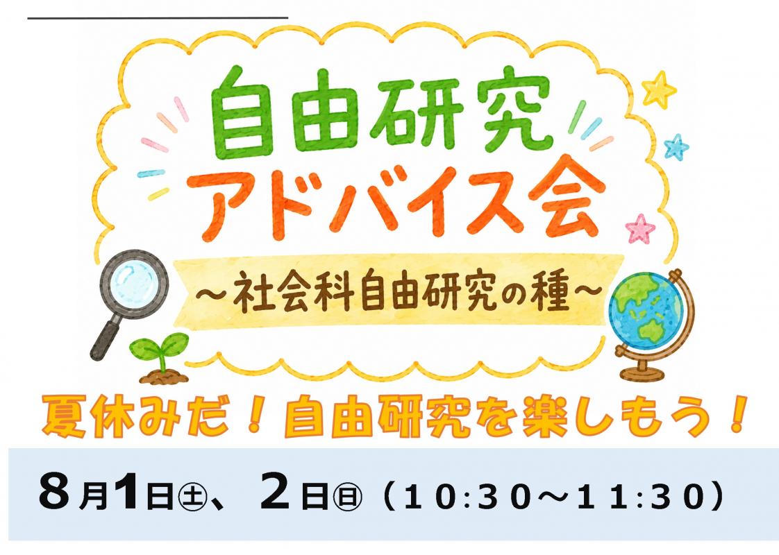 社会科自由研究アドバイス会