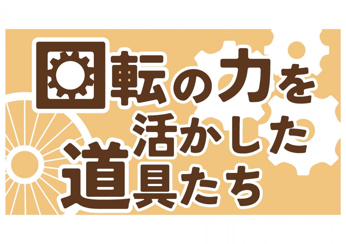 道具たちの100年