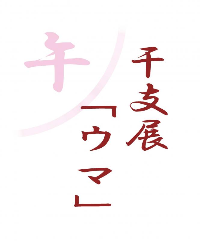干支展「ウマ」