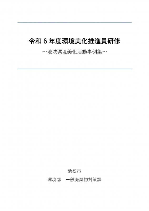 令和6年度環境美化活動事例集_表紙