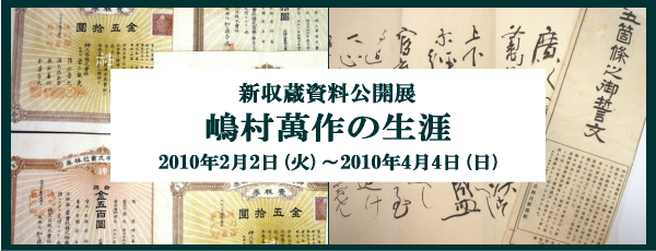 新収蔵資料公開展「嶋村萬作の生涯」