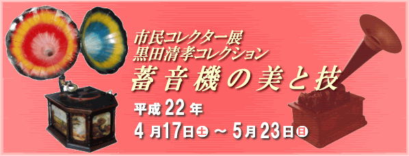 市民コレクター展黒田清孝コレクション「蓄音機の美と技」