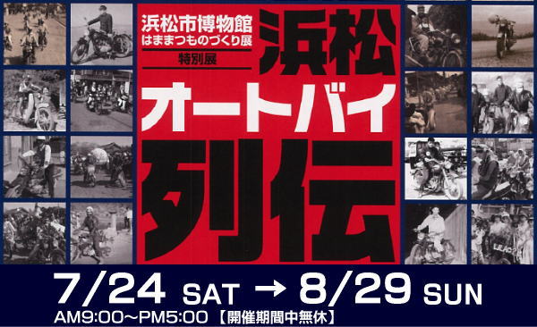 特別展　浜松オートバイ列伝