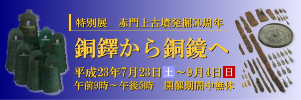 特別展　赤門上古墳発掘50周年　銅鐸から銅鏡へ