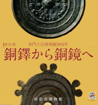 [画像]図録　銅鐸から銅鏡へ