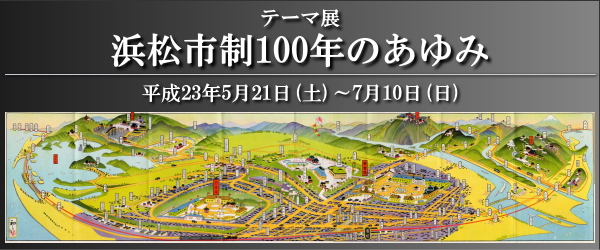 [画像]　テーマ展　浜松市制100年のあゆみ