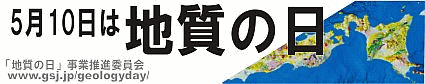 [画像]「地質の日」へ