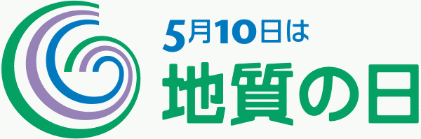 [画像]地質の日